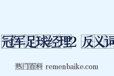 冠军足球经理2反义词是什么意思的图片